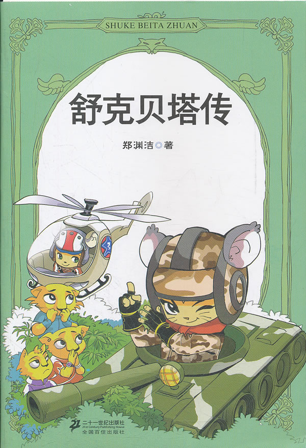 皮皮鲁四大名传-舒克贝塔传