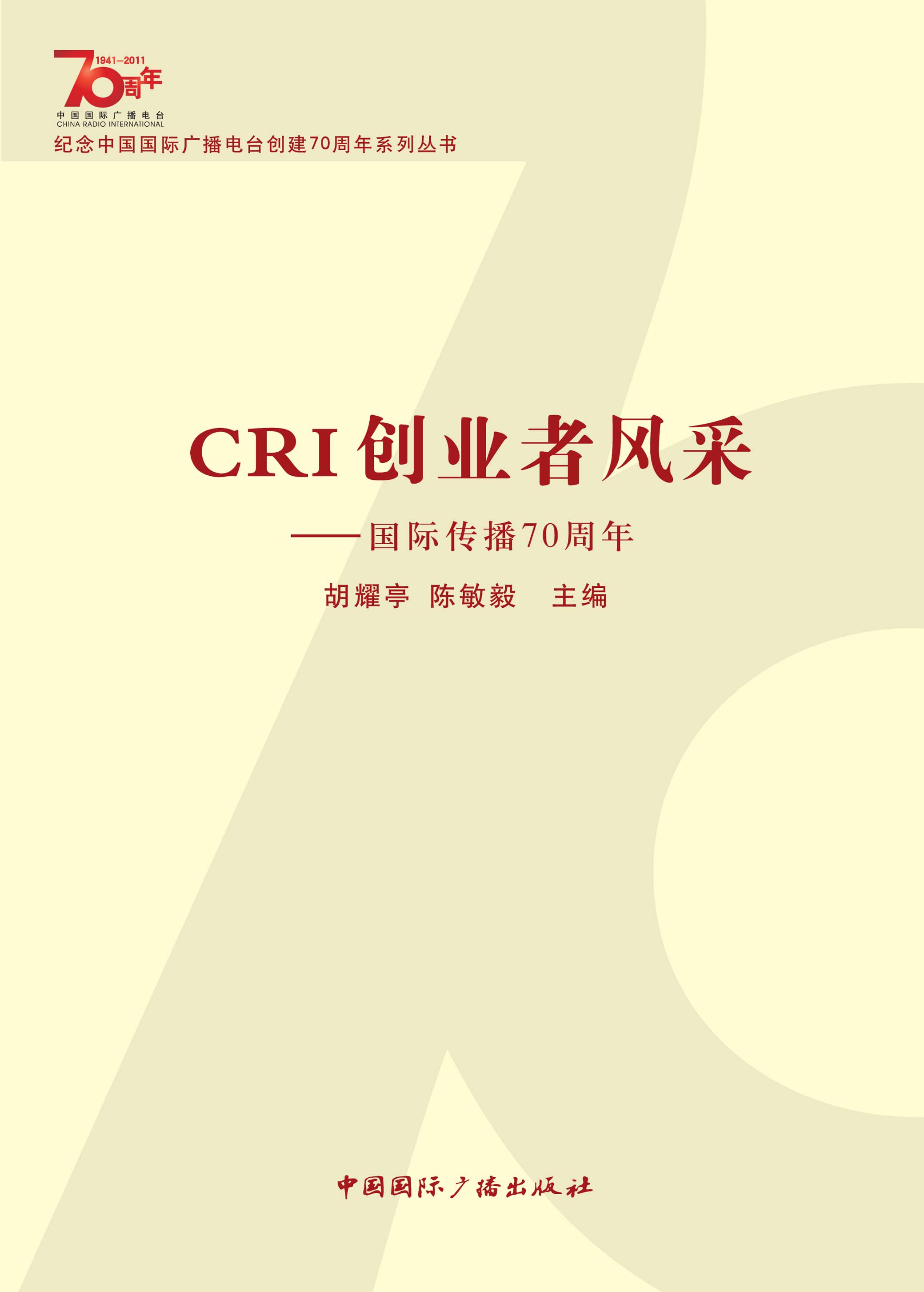 CRI创业者风采:国际传播70周年