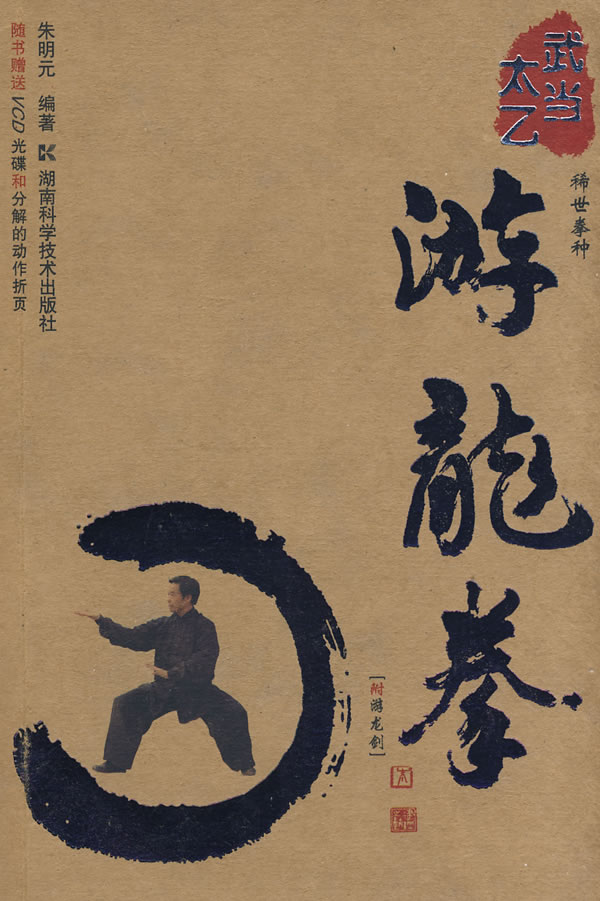武当太乙游龙拳