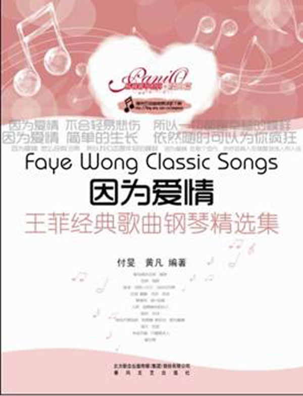 因为爱情:王菲经典歌曲钢琴精选集