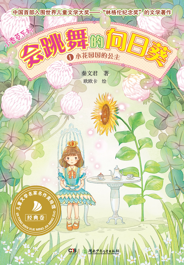 小花园国的公主-会跳舞的向日葵-1