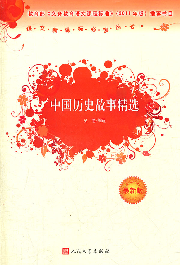 中国历史故事精选-最新版