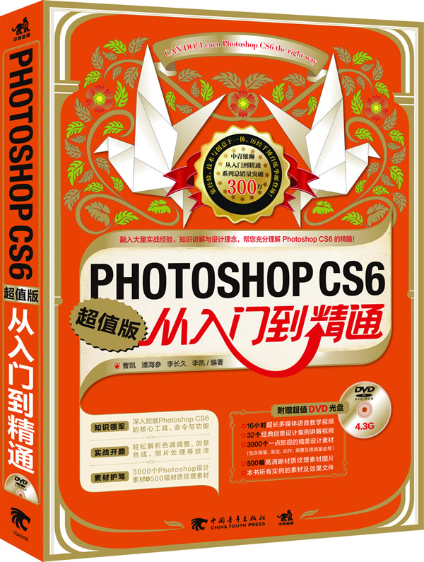 PHOTOSHOP CS6从入门到精通-附赠1DVD.含教学视频与海量素材