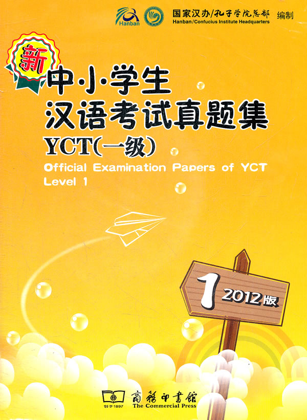 新中小学生汉语考试真题集YCT(一级)-1-2012版-内附光盘一张