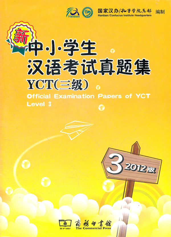 新中小学生汉语考试真题集YCT(三级)-3-2012版-内附光盘一张