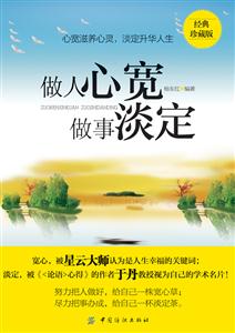 做人心宽做事淡定-经典珍藏版-技术教育社区