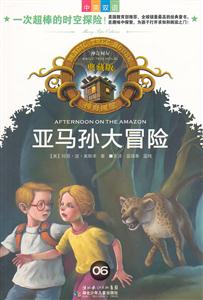 亚马孙大冒险-中英双语-技术教育社区