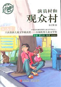 演员村和观众村-技术教育社区