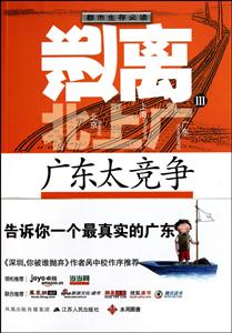 逃离北上广3:广东太竞争-技术教育社区