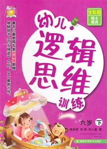 六岁-幼儿逻辑思维训练-下-全彩图贴士教具-技术教育社区