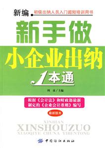 新编新手做小企业出纳1本通-技术教育社区