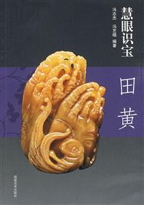 田黄-慧眼识宝-技术教育社区