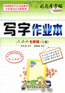 人教版四年级(上册)-写字课课练-司马彦字帖-全新防伪版-技术教育社区