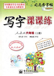 人教版六年级(上册)-写字课课练-司马彦字帖-全新防伪版-技术教育社区