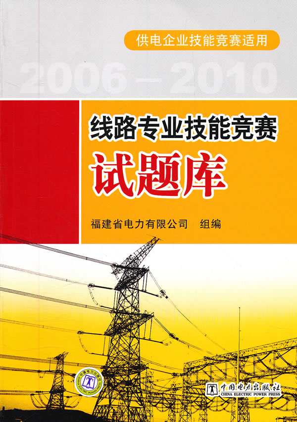 2006-2010-线路专业技能竞赛试题库-供电企业技能竞赛适用