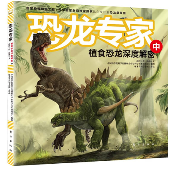 恐龙专家－植食恐龙深度解密(中)