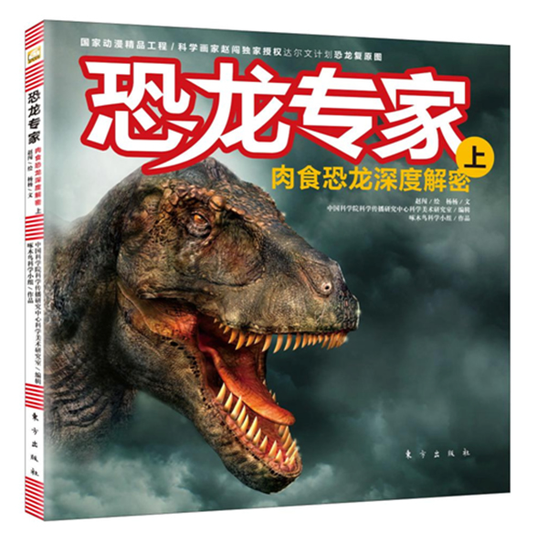 恐龙专家－肉食恐龙深度解密(上)