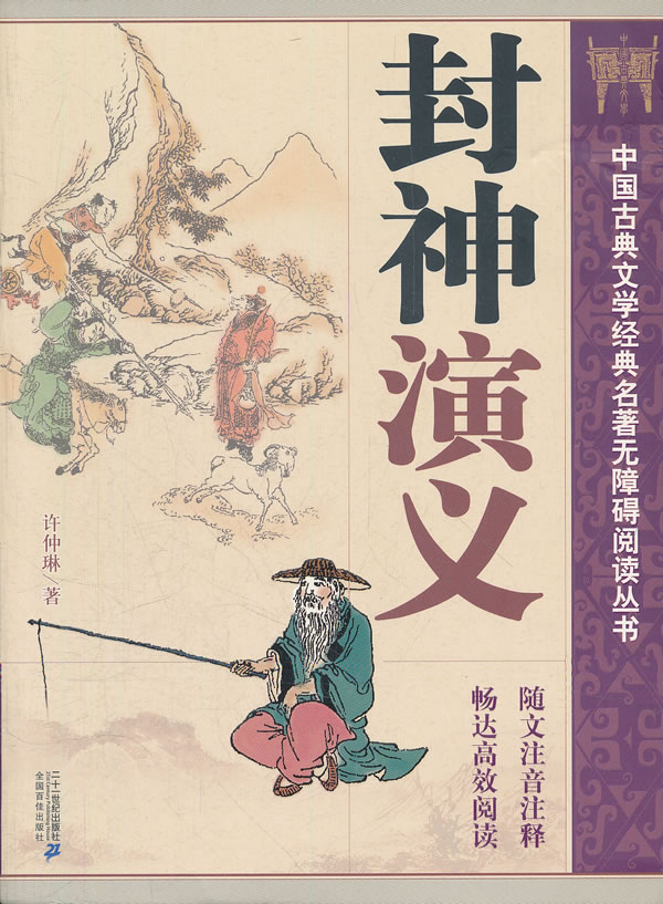 封神演义