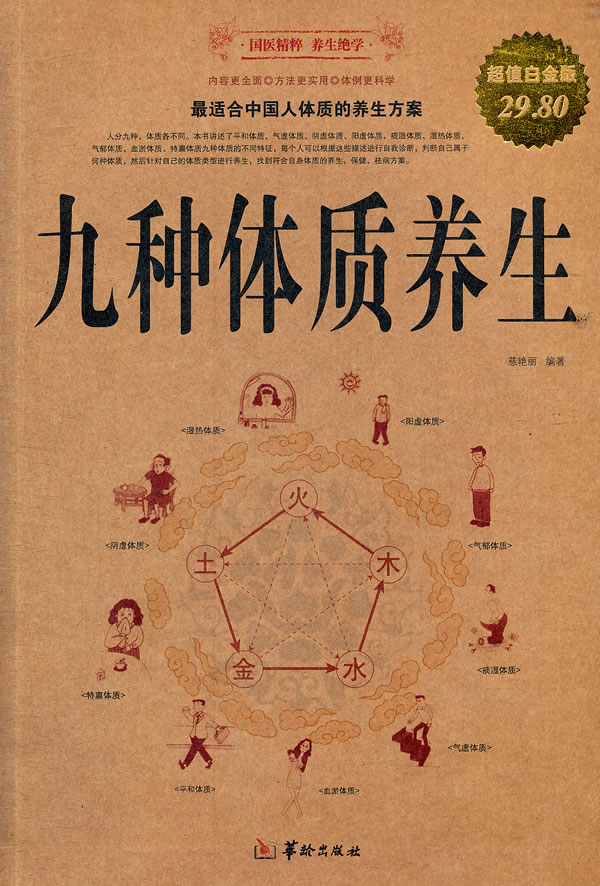 九种体质养生超值白金版
