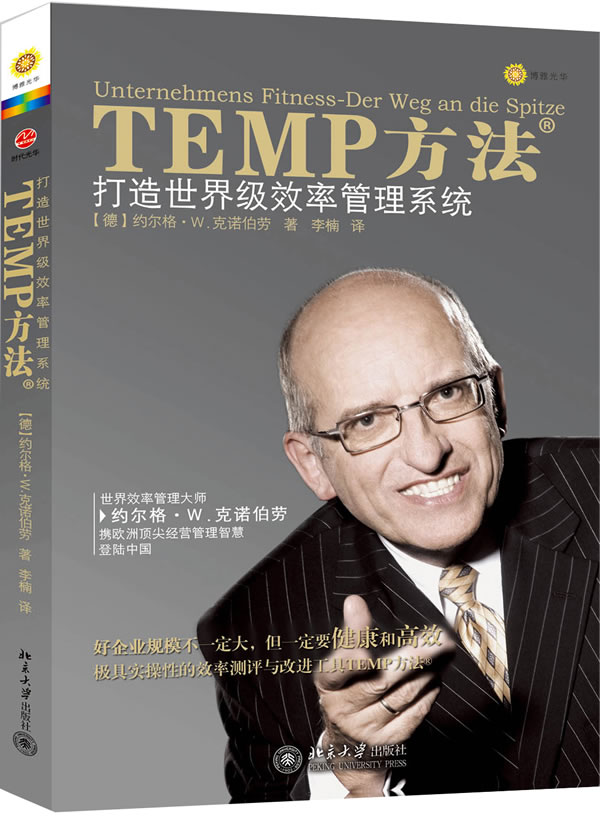 TEMP方法-打造世界级效率管理系统