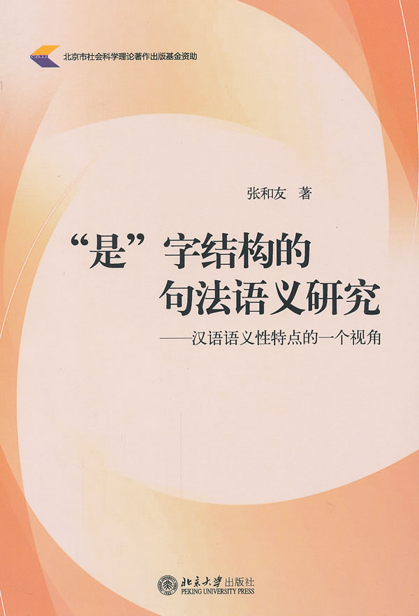 是字结构的句法语义研究-汉语语义性特点的一个视角