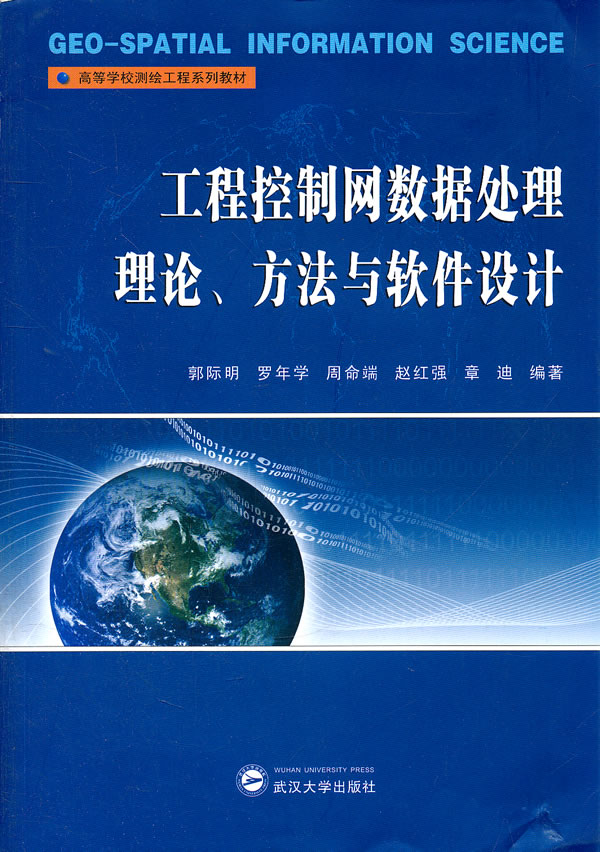 工程控制网数据处理理论.方法与软件设计