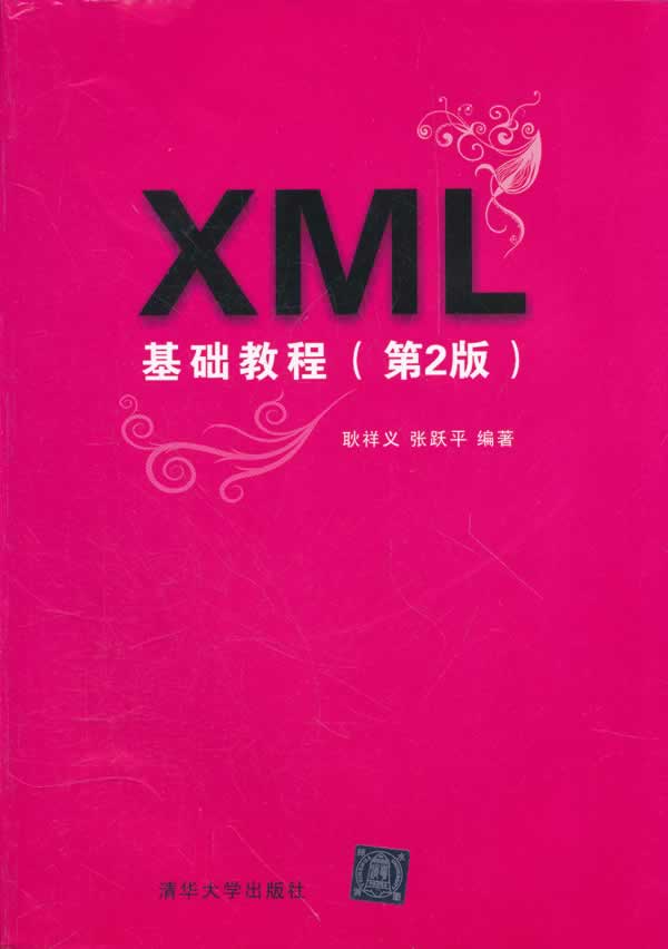 XML基础教程(第二版)