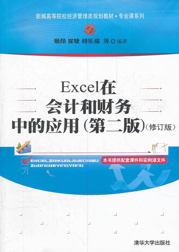Excel在会计可财务中的应用(第二版)(修订版)
