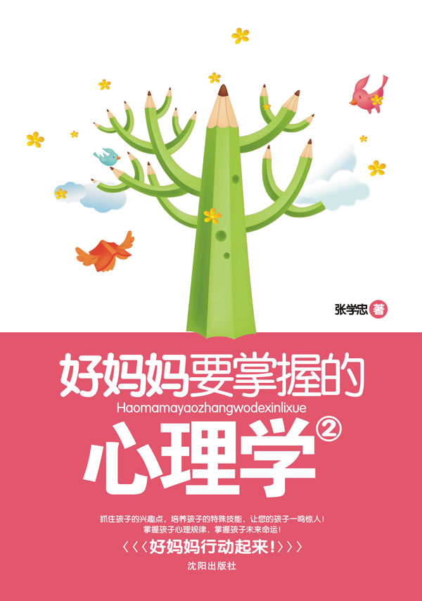 好妈妈要掌握的心理学:2