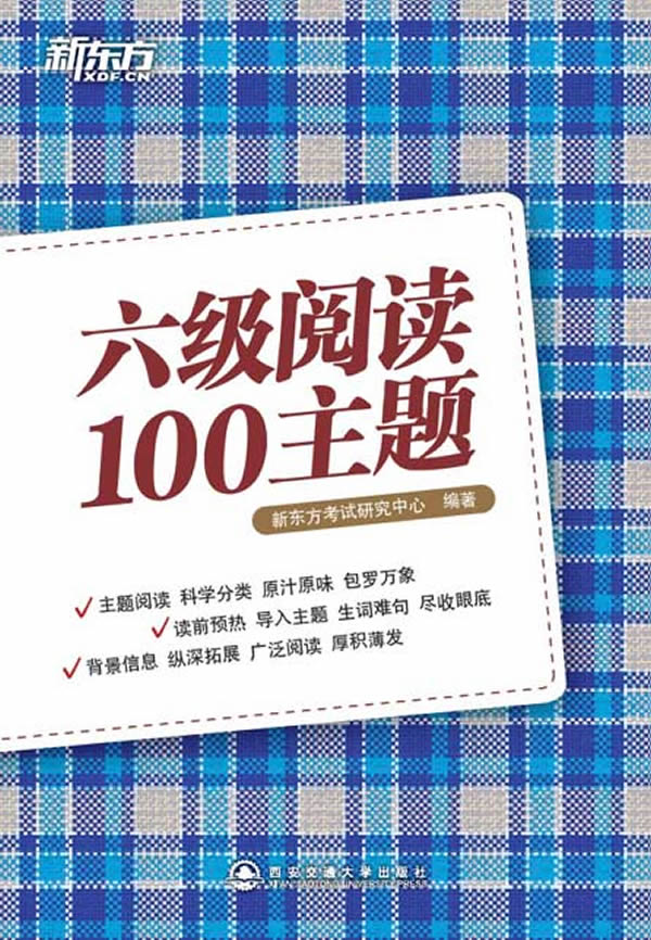 六级阅读100主题(新东方)
