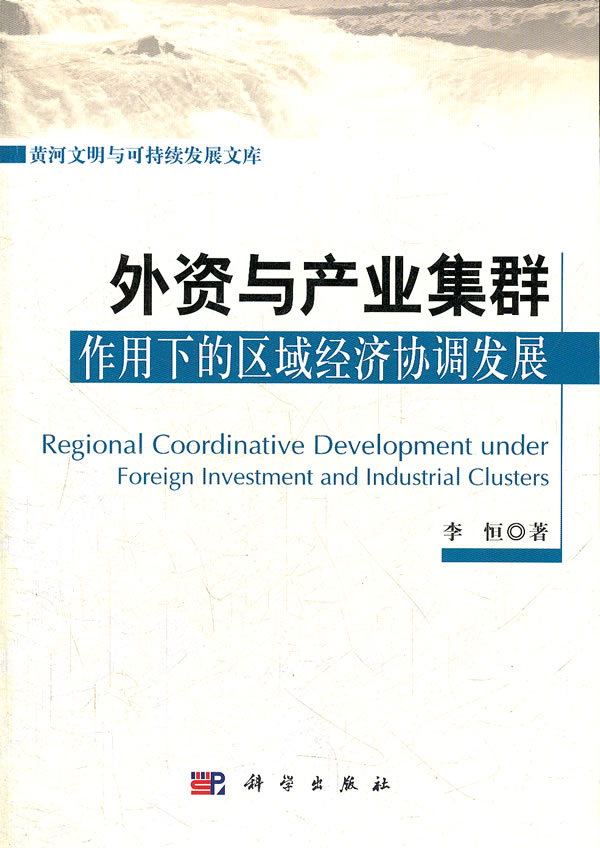 外资与产业集群作用下的区域经济协调发展