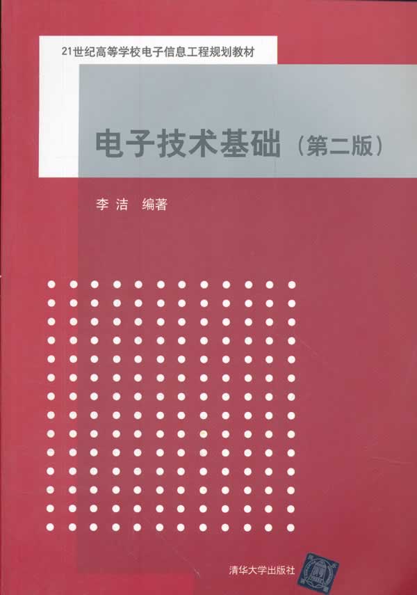 电子技术基础-(第二版)