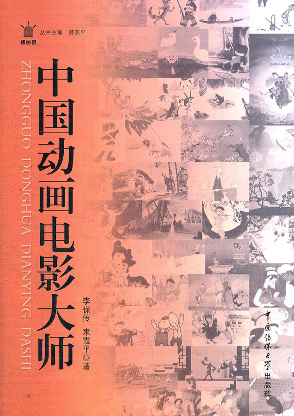 中国动画电影大师