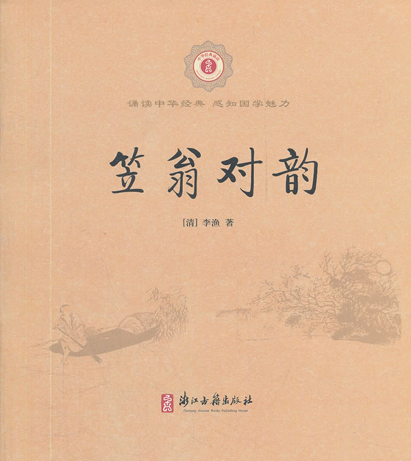 笠翁对韵