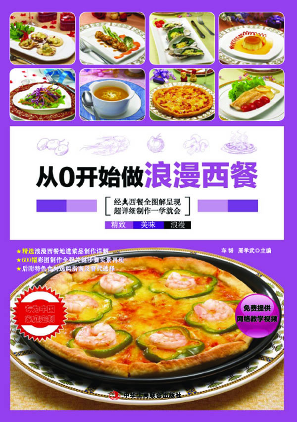 从0开始做浪漫西餐