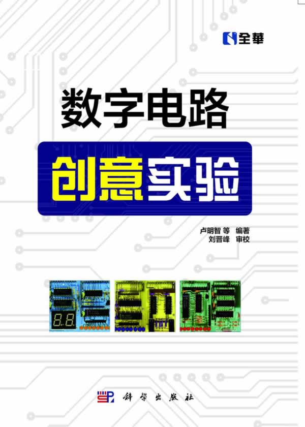 数字电路创意实验