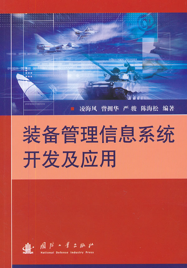 装备管理信息系统开发及应用