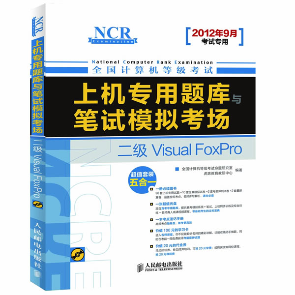 二级Visual FoxPro-全国计算机等级考试上机专用题库笔试模拟考场-2012年9月考试专用-(附光盘)