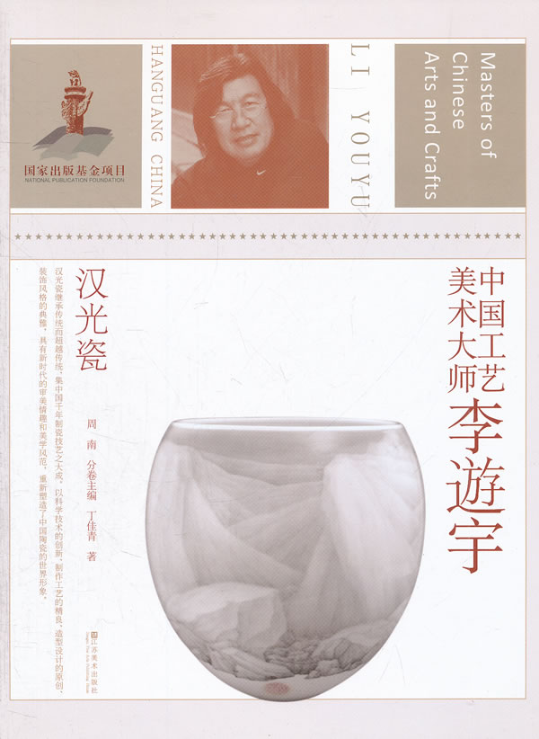 中国工艺美术大师李游宇汉光瓷