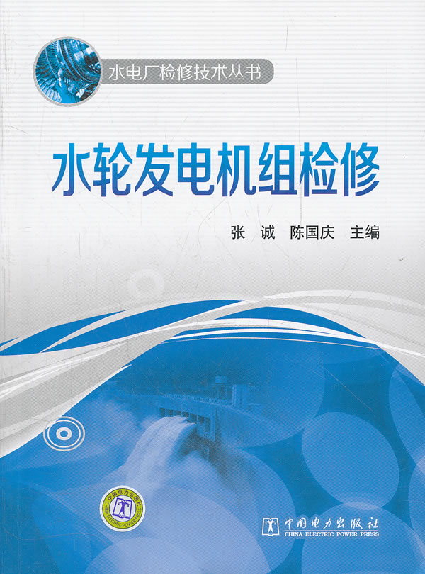 水轮发电机组检修(水电厂检修技术丛书)   D1502