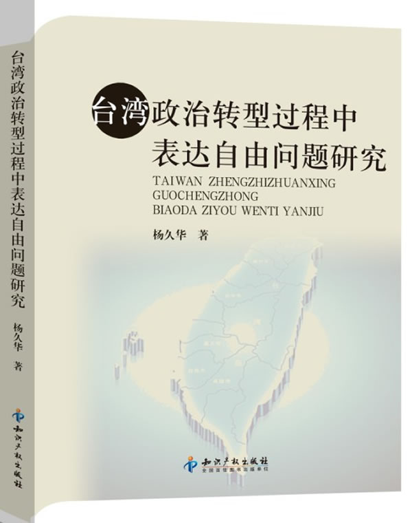 台湾政治转型过程中表达自由问题研究