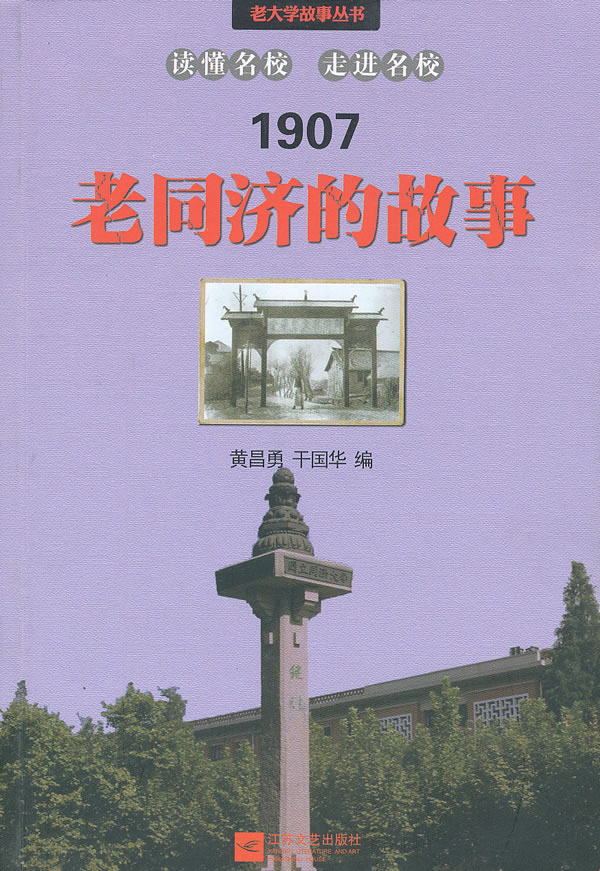 1907-老同济的故事