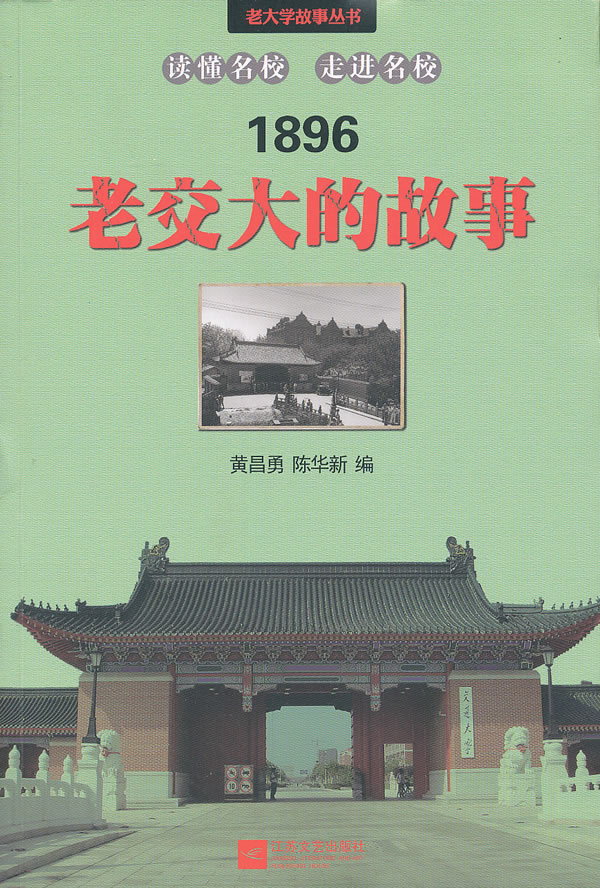 1896-老交大的故事