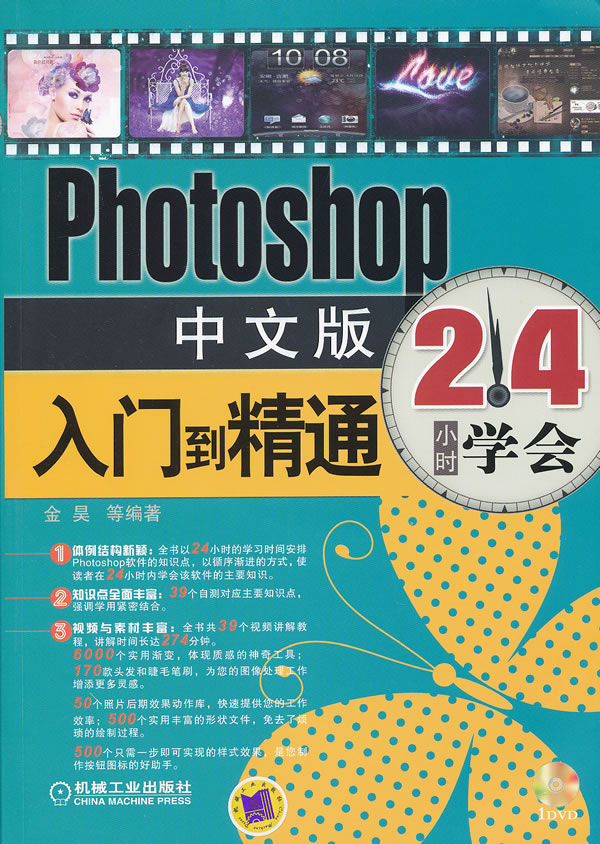 Photoshop中文版入门到精通-24小时学会-(含1DVD)