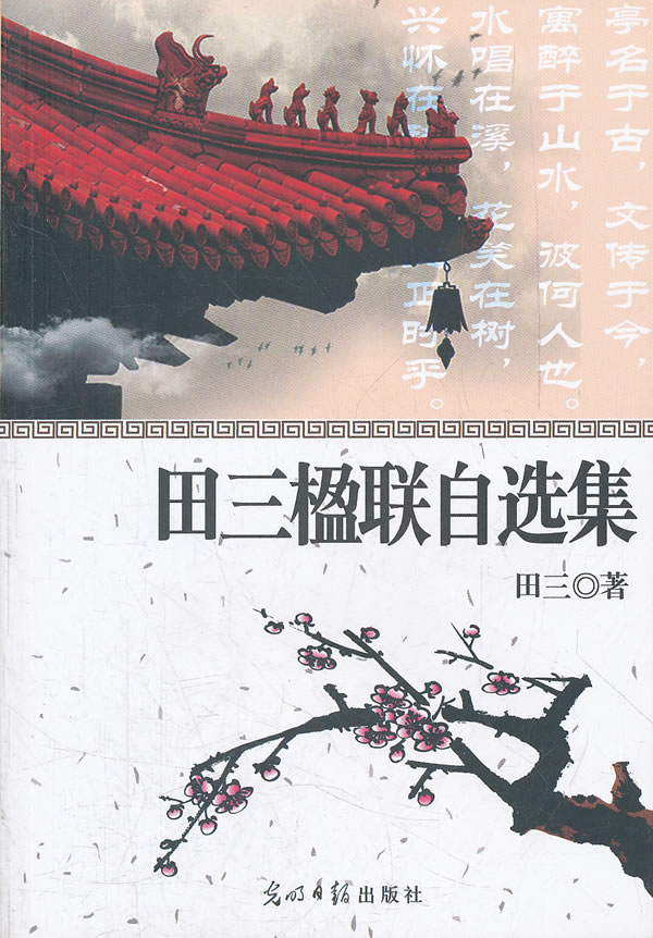 田三楹联自选集