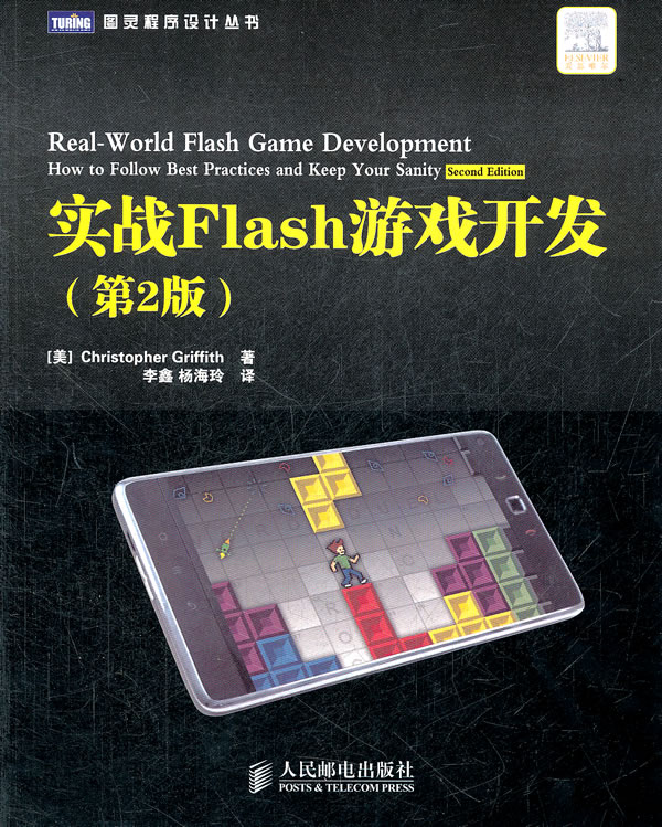 首发！实战Flash游戏开发(第2版)(图灵程序设计丛书)