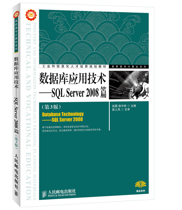 数据库应用技术SQL Server2008篇