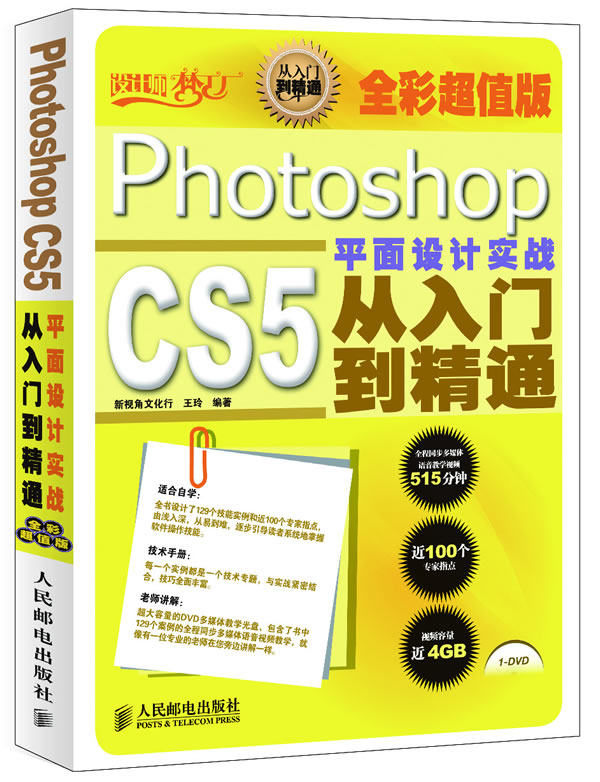 Photoshop CS5 平面设计实战从入门到精通