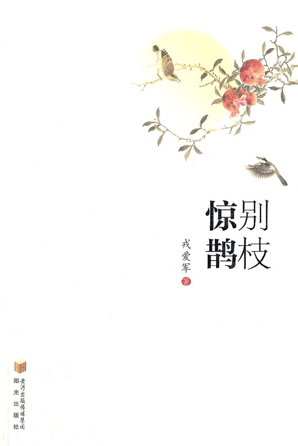 别枝惊鹊