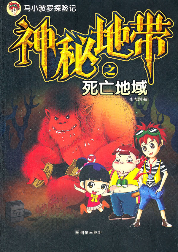 神秘地带之死亡地域-马小波罗探险记